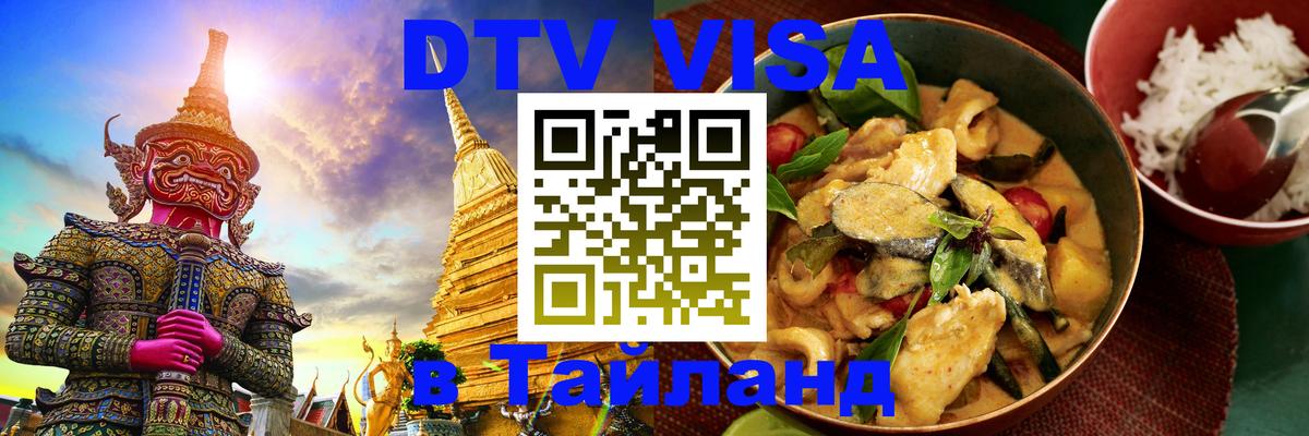 ДТВ виза в Таиланд 