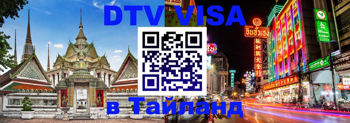 Электронная виза DTV в Тайланд 