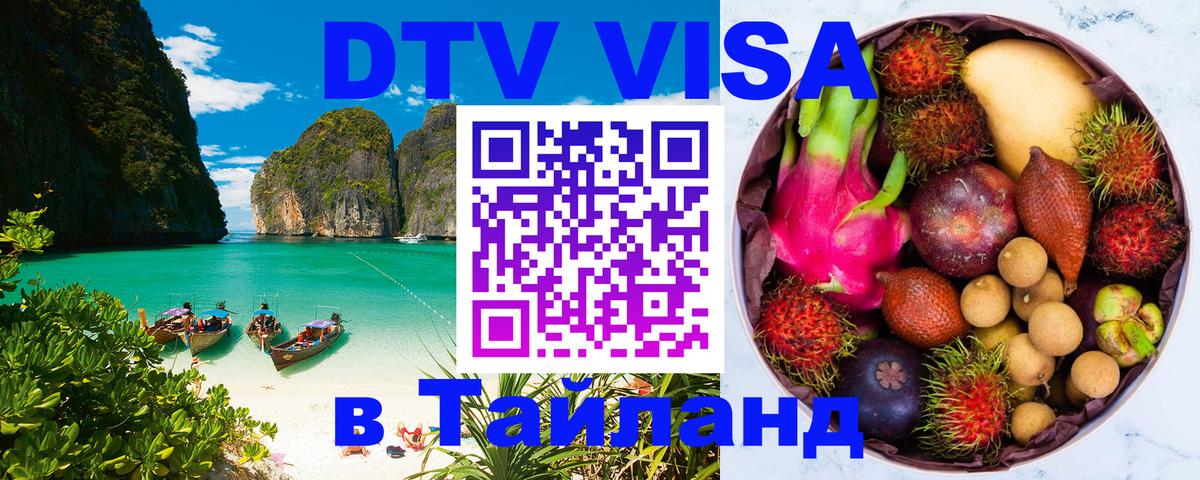 Стоимость и условия DTV визы — оформление в Таиланд под ключ - 18.11.2025 